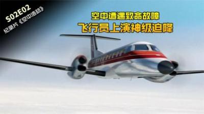 [视]螺旋桨空中断裂,导致引擎变形机毁人亡.大西洋东南航空529纪录片