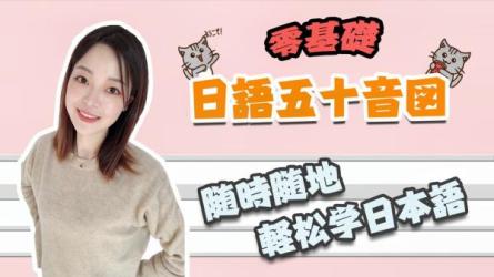 【B站】零基础入门日语-课程-网盘资源分享