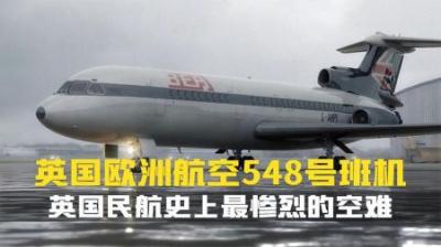 [视]为什么飞行员心情不好.不适合飞行.英国欧洲航空548号航班.纪录片