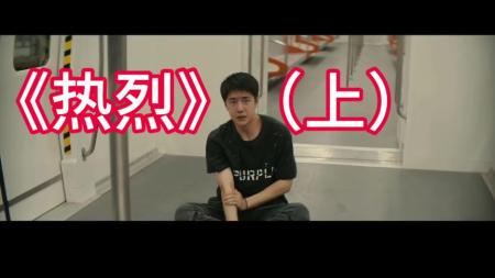 [文]喜剧《热烈》电影解说文案