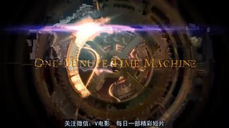 [文]喜剧科幻电影《一分钟时间机器》解说文案