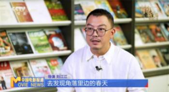 始终坚持从生涯中取材 刘江江：展现角落里的春天