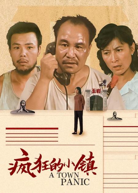 [文]剧情《疯狂的小镇》电影解说文案