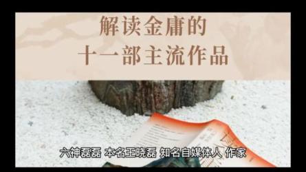 【B站付费课程】六神磊磊：跟着金庸学说话（完结）-课程-网盘资源分享