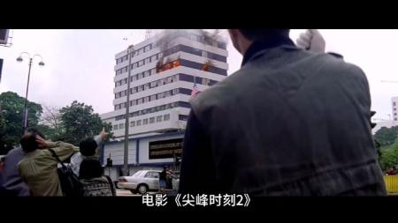 [文]喜剧动作《尖峰时刻》电影解说文案