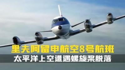 [视]高空惊魂！飞机在太平洋上空遭遇螺旋桨脱落，机组如何力挽狂澜？