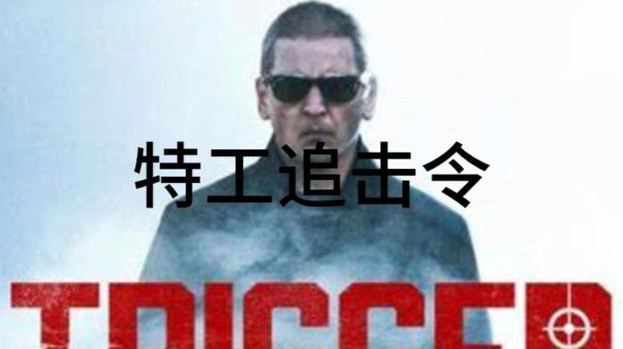[独家原创]动作电影《特工追缉令》解说文案 解说稿-[原创首发]-吾爱文案网