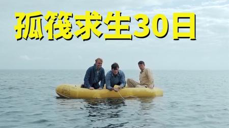 [文]冒险电影《孤筏求生三十日》解说文案
