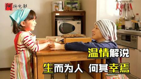 [文]剧情《小花的味噌汤》电影解说文案