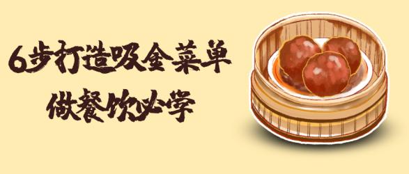 6步打造吸金菜单做餐饮必学【吾爱】