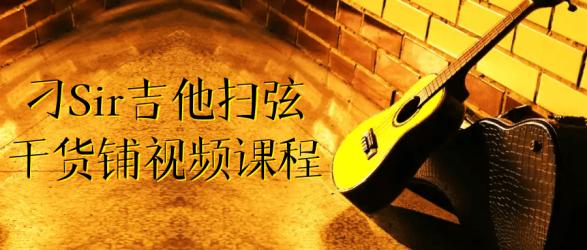 刁Sir吉他扫弦干货铺视频课程【吾爱】
