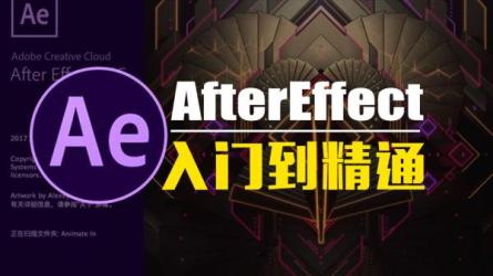 AE超能力学院，入门到精通，视频特效超能力-课程-网盘资源分享