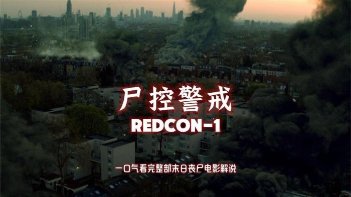 恐怖丧尸片《尸控警戒》又名: 丧尸境界(台)解说文案--[原创首发]-吾爱文案网