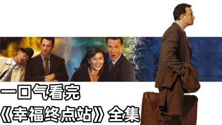 [文]剧情电影《幸福终点站》解说文案片源素材（幸福终点站电影梗概）