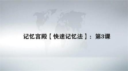 《记忆宫殿课程》-课程-网盘资源分享