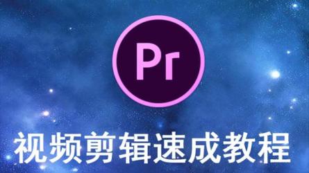Pr速成3小时学会视频剪辑-课程-网盘资源分享