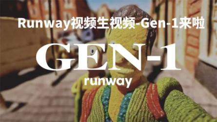 RunwayGen-1发布,次世代Ai文本转视频工具–输入文本命令...-课程-网盘资源分享