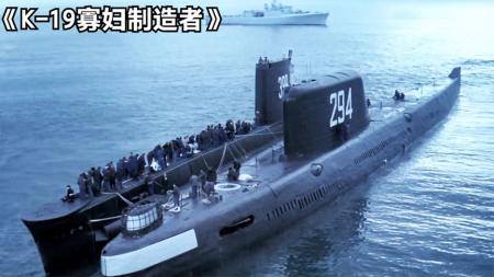 [文]惊悚历史电影《K-19：寡妇制造者》解说文案