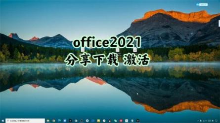 「Office2021+激活工具」-课程-网盘资源分享