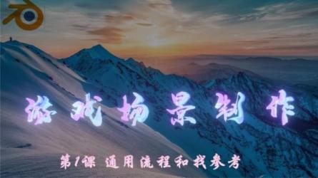 blender多场景创作流程教程-课程-网盘资源分享