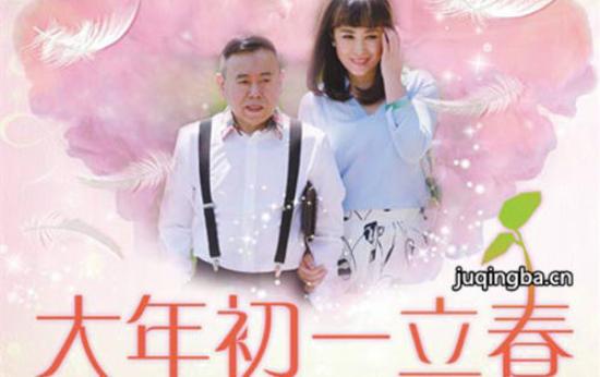 《大年初一立春》_第1-2集_分集剧情(1)