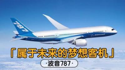 [视]满满黑科技的超远程中型波音787,属于未来的梦想客机