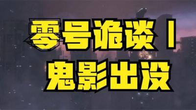 鬼影出没 下[附音频]