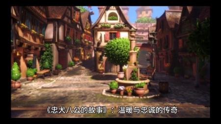 [文]剧情《忠犬八公的故事》电影解说文案 观后感