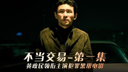 [文]犯罪《不当交易》电影解说文案