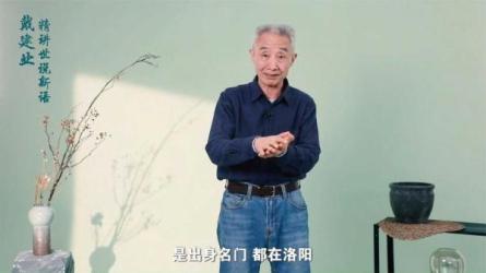 【B站付费课程】戴建业精讲世说新语（完结）-课程-网盘资源分享