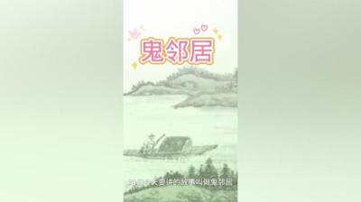 鬼邻居 上[附音频]