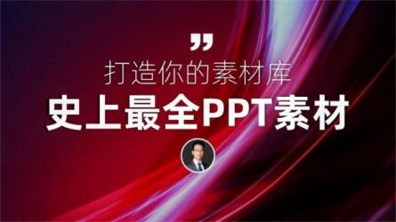 「17.精选PPT素材」-课程-网盘资源分享