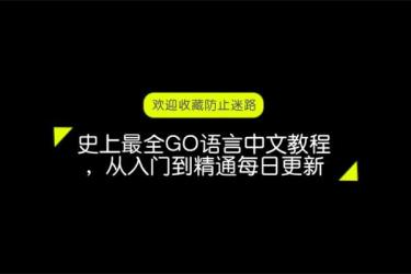 99-B站-GO语言_从入门到精通_[完]_：-课程-网盘资源分享