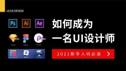 UI设计师入门指南全套课程-课程-网盘资源分享