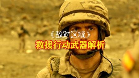 [文]战争电影《敌对区域》解说文案