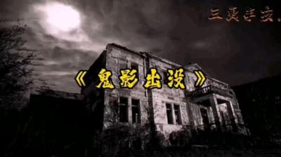鬼影出没 上[附音频]