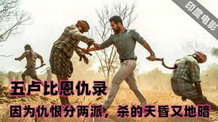 [文]动作《五卢比恩仇录》电影解说文案
