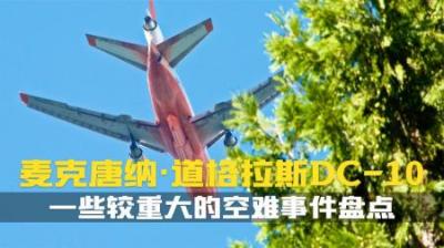 [视]空难之王DC-10牵涉的一些较重大空难事故盘点.航空事故纪录片