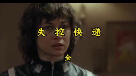 [文]动作《失控快递》电影解说文案