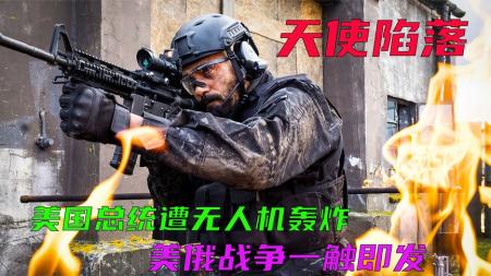 [文]动作惊悚电影《天使陷落》解说文案