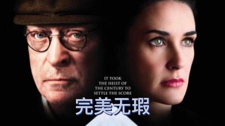 [文]犯罪《完美无瑕》电影解说文案 观后感