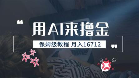 AI掘金，利用插件，每天干2-3小时，采集生成爆文多平台发...-课程-网盘资源分享