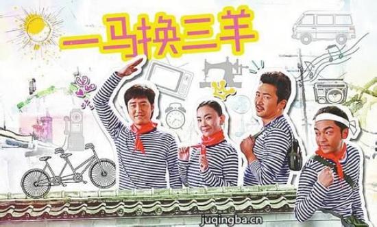 《一马换三羊》_第1-2集_分集剧情
