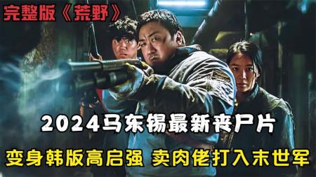 [文]动作惊悚《荒野》电影解说文案 观后感