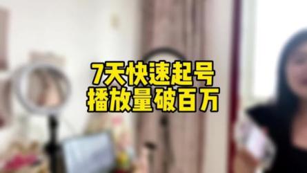 7天快速起号百万播放实战精品课-课程-网盘资源分享