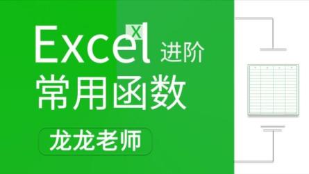 Excel函数视频教程-课程-网盘资源分享