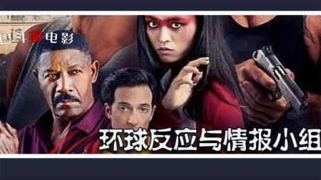 [文]动作《狙击手：环球反应与情报小组》电影解说文案