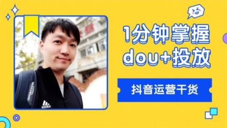 DOU+抖加投放起号课程-课程-网盘资源分享