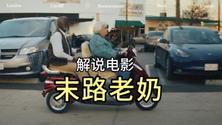 [文]喜剧动作《末路老奶》电影解说文案