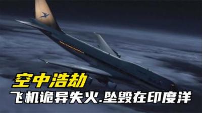[视]航空史上又一谜团.747失火.在高空打开了舱门透气.空中浩劫纪录片